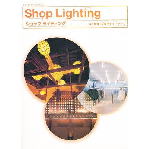 ショップライティング 27業種78店のライトシーン/商店建築社