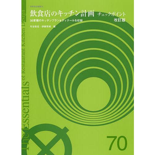飲食店のキッチン計画チェックポイン 改訂