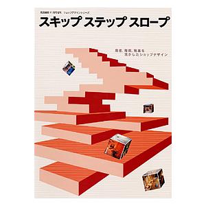 スキップステップスロープ 段差,階段,階高を活かしたショップデザイン