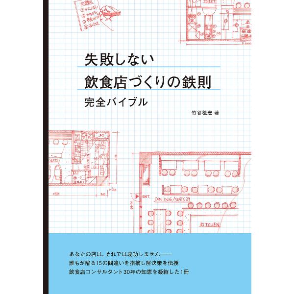 失敗しない飲食店づくりの鉄則完全バイブル