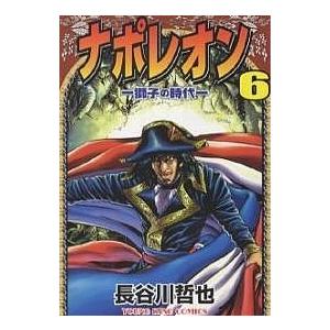 ナポレオン 獅子の時代 6/長谷川哲也｜bookfan