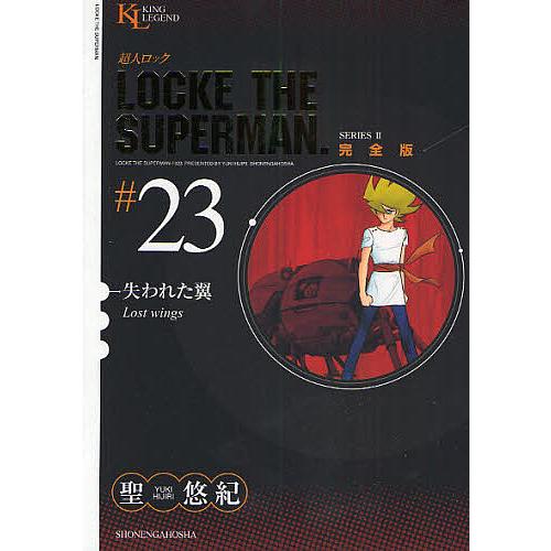 超人ロック 完全版 #23 SERIES 2/聖悠紀