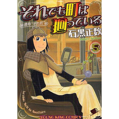 それでも町は廻っている 通称“それ町” 5/石黒正数