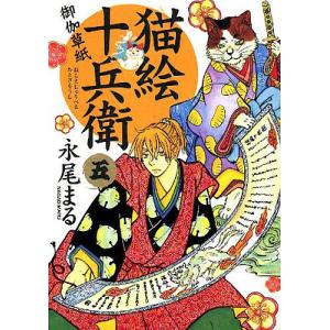 猫絵十兵衛 御伽草紙 5/永尾まる