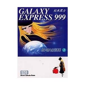 銀河鉄道999 2/松本零士｜bookfan