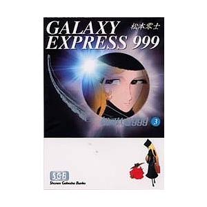 銀河鉄道999 3/松本零士