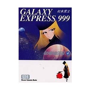 銀河鉄道999 4/松本零士