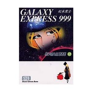 銀河鉄道999 12/松本零士