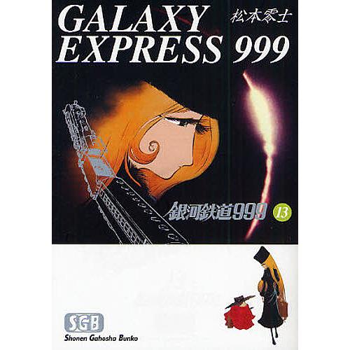 銀河鉄道999 13/松本零士