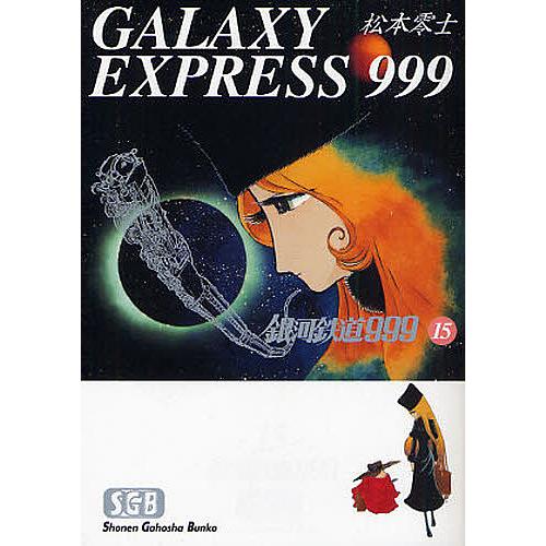 銀河鉄道999 15/松本零士