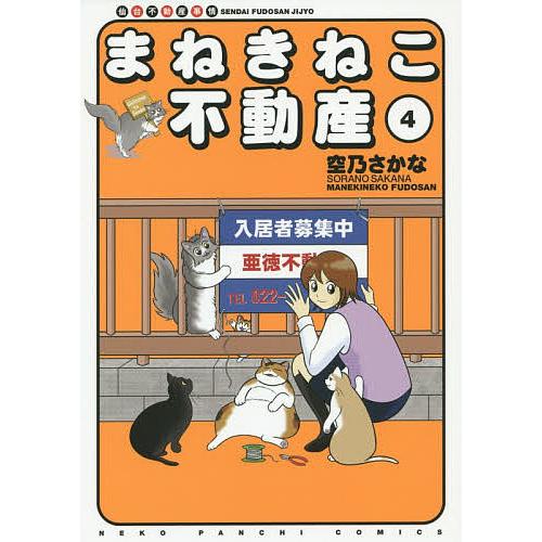 まねきねこ不動産 仙台不動産事情 4/空乃さかな