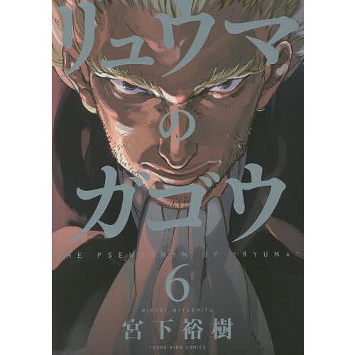 リュウマのガゴウ 6/宮下裕樹