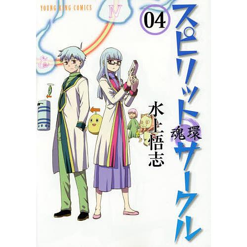 スピリットサークル 04/水上悟志