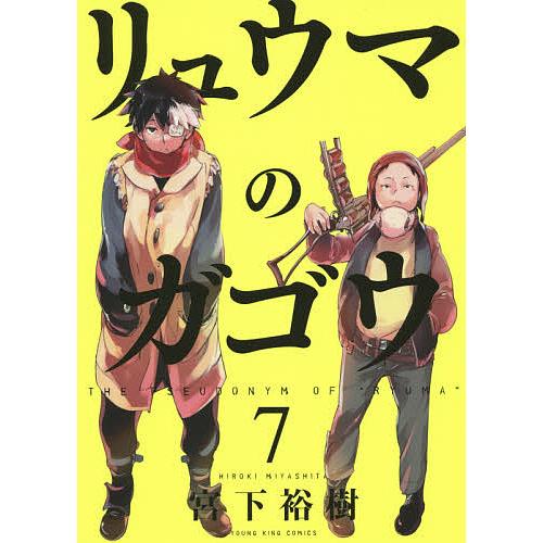 リュウマのガゴウ 7/宮下裕樹