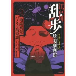 江戸川乱歩妖美劇画館 vol.2/江戸川乱歩 : bookfanプレミアム - 通販