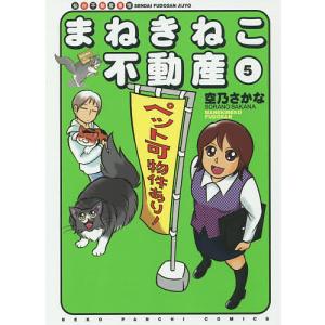 まねきねこ不動産 仙台不動産事情 5 / 空乃さかな