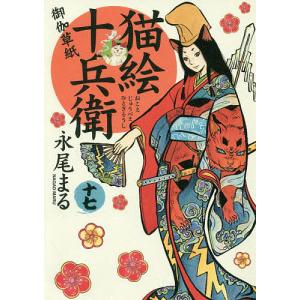 猫絵十兵衛 御伽草紙 17/永尾まる｜bookfan