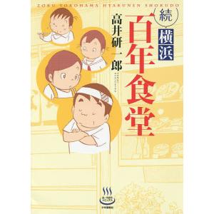 横浜百年食堂 続/高井研一郎｜bookfan