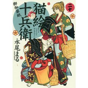猫絵十兵衛 御伽草紙 20/永尾まる