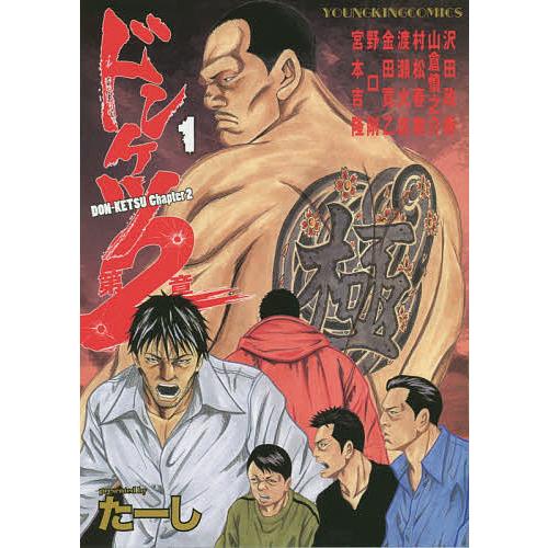 ドンケツ第2章 1/たーし