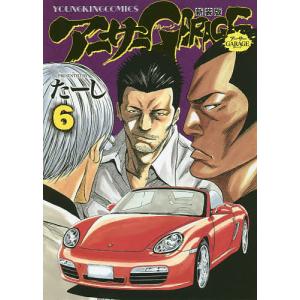 アーサーGARAGE 6 新装版 / たーし