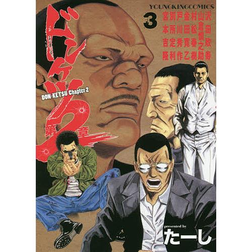 ドンケツ第2章 3/たーし