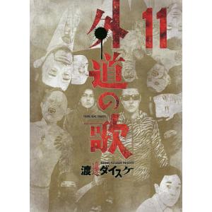 外道の歌 11/渡邊ダイスケ