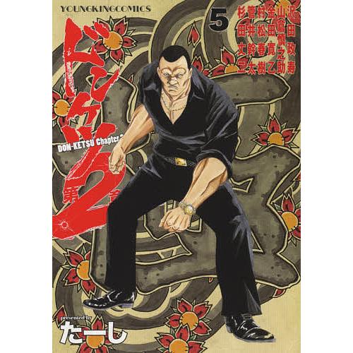 ドンケツ第2章 5/たーし