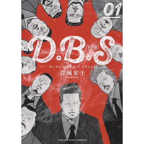 D.B.Sダーティー・ビジネス・シークレット 01 新装版/岩城宏士