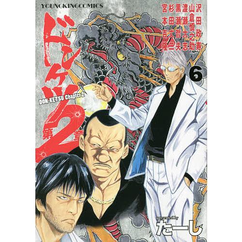 ドンケツ第2章 6/たーし