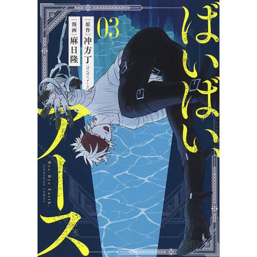 ばいばい、アース 03/冲方丁/麻日隆