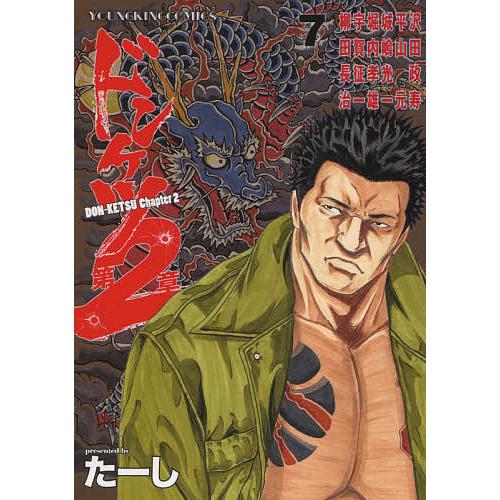 ドンケツ第2章 7/たーし