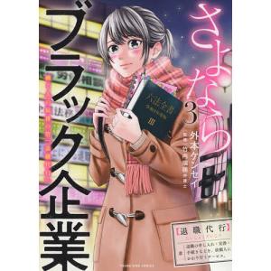 さよならブラック企業 働く人の最後の砦「退職代行」 3/外本ケンセイ/竹内瑞穂｜bookfan