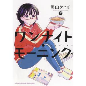 ワンナイト・モーニング 7 / 奥山ケニチ