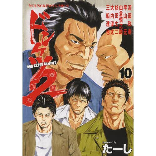 ドンケツ第2章 10/たーし