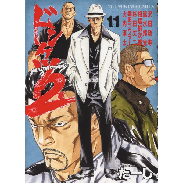 ドンケツ第2章 11/たーし
