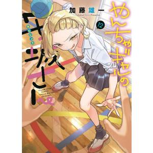 やんちゃギャルの安城さん 12巻 /加藤雄一
