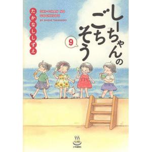 しーちゃんのごちそう 9/たかなししずえ