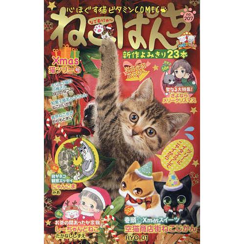 ねこぱんち Xmas猫ツリー号