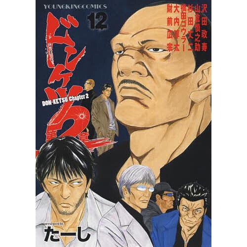 ドンケツ第2章 12/たーし