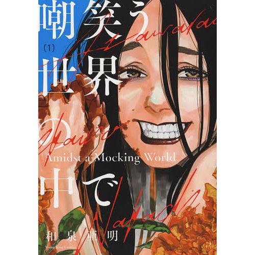 嘲笑う世界の中で 1/和泉亜明