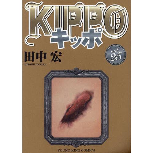 KIPPO 25/田中宏