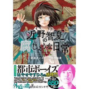 近野智夏の腐じょうな日常 3/渡邊ダイスケ/大羽隆廣