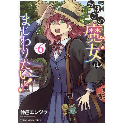 おぼこい魔女はまじわりたい! 第6巻/仲邑エンジツ