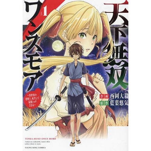 〔予約〕天下無双ワンスモア〜異世界の老剣士、 1