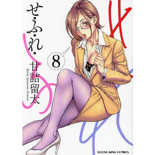 〔予約〕せふれ 8(8巻) /甘詰留太