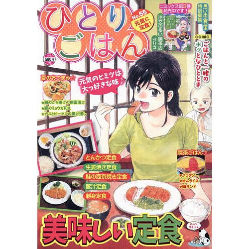 〔予約〕ひとりごはん 元気に定食! /アンソロジー