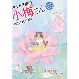 キジトラ猫の小梅さん 18/ほしのなつみ : bookfanプレミアム - 通販