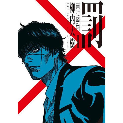 罰 1/柳内大樹
