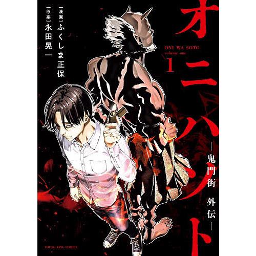 オニハソト-鬼門街外伝- 1/ふくしま正保/永田晃一